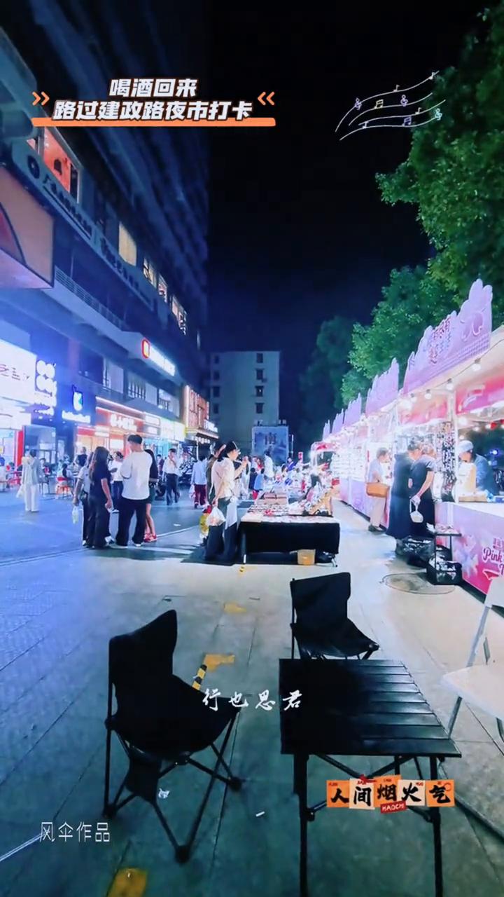 喝酒回来，路过建政路夜市打卡。
朱军，遇见好看的风景，一定要分享给你喜欢的人。因
