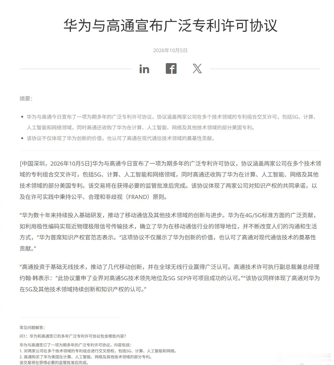 华为与高通宣布了一项为期多年的广泛专利许可协议，协议涵盖了两家公司在多个技术领域