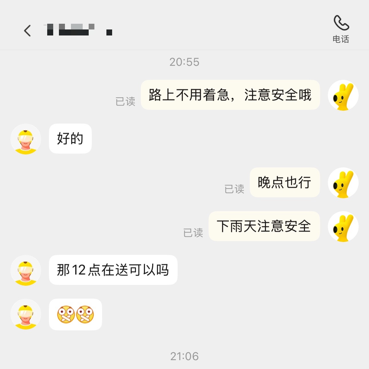 今天下大雨地上湿滑。我：骑手慢一点，注意安全，晚点也行。骑手：那12点送可以吗？