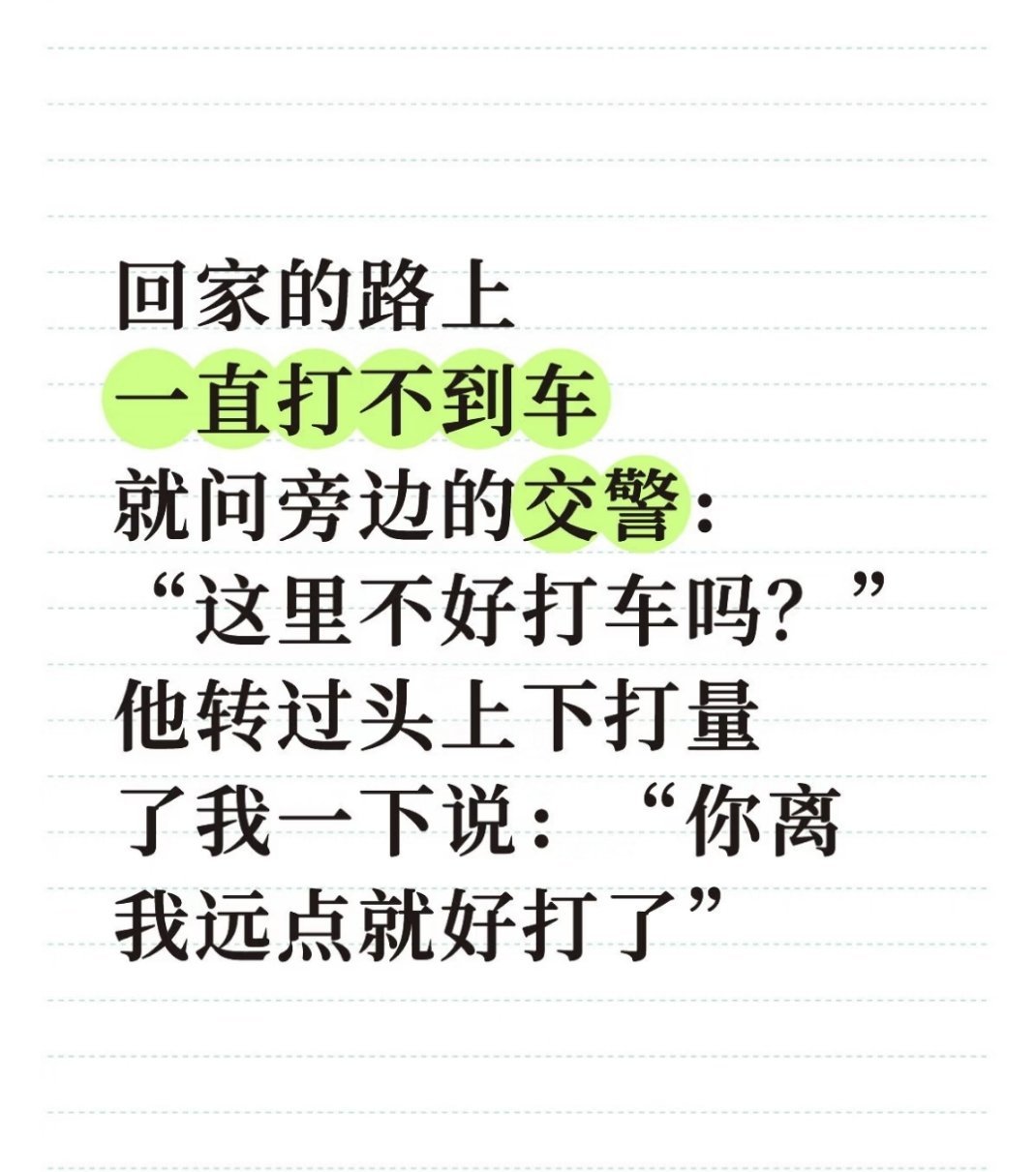 哈哈哈，原来是离交警太近了！ 