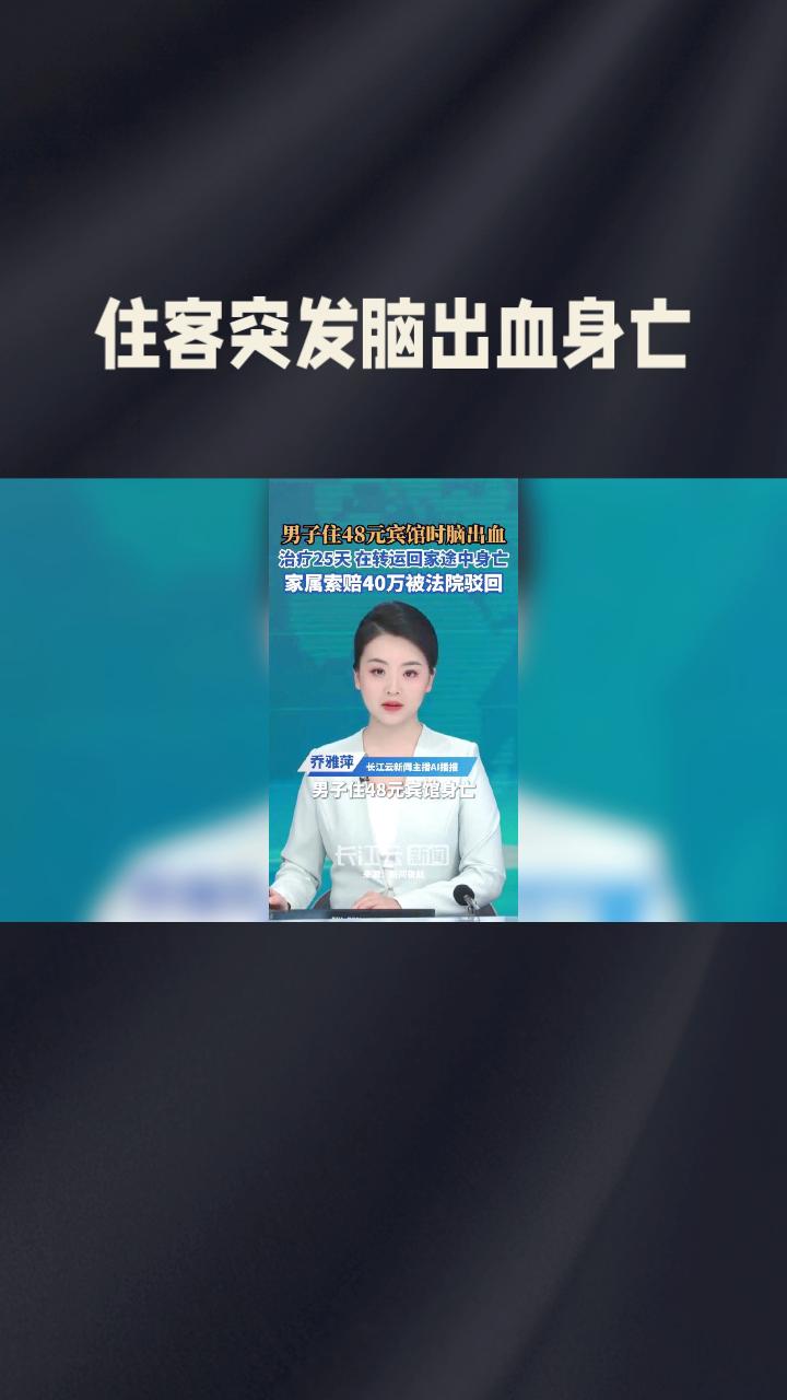 住客突发脑出血身亡，家属向宾馆索赔40万，法院为何驳回？
2025年5月，41岁
