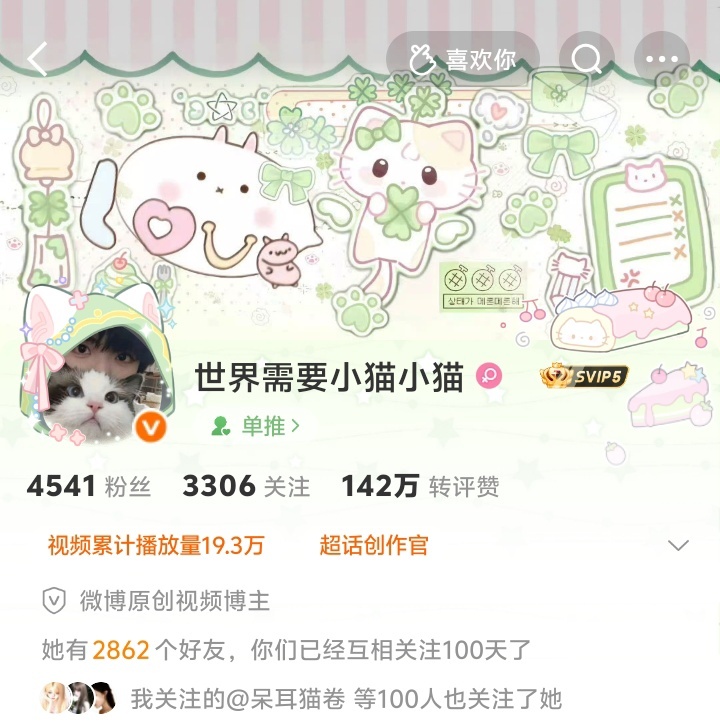 啊啊和小猫100天啦！截图写印象看见的嘻嘻开心开心