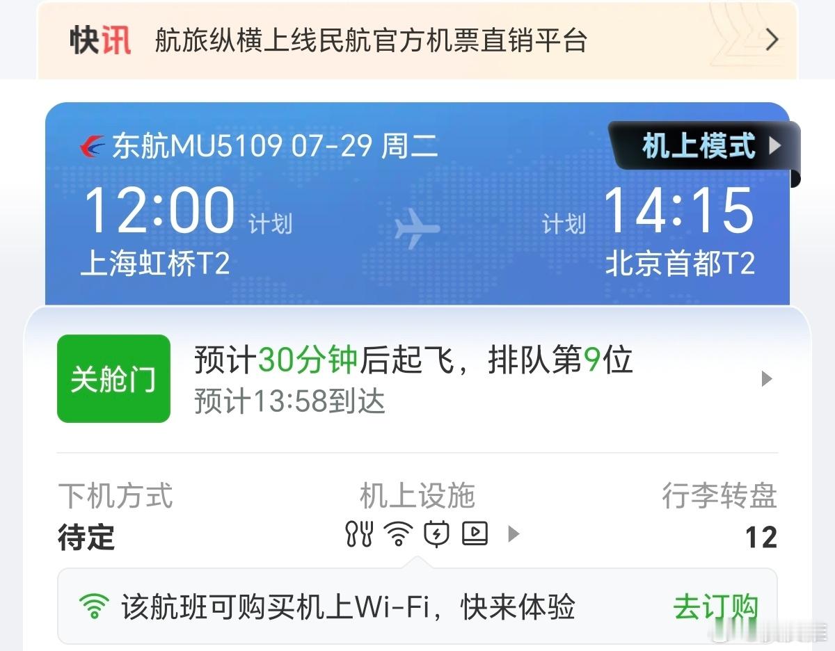 一会来北京了，今天乘坐的是东航，我还买了一个东航的全程WIFI，在万米高空能上网