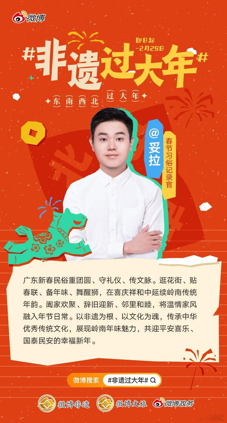 非遗过大年 我是，很荣幸受邀请担任春节习俗记录官。和阿妥发现生活之光 岭南新春，