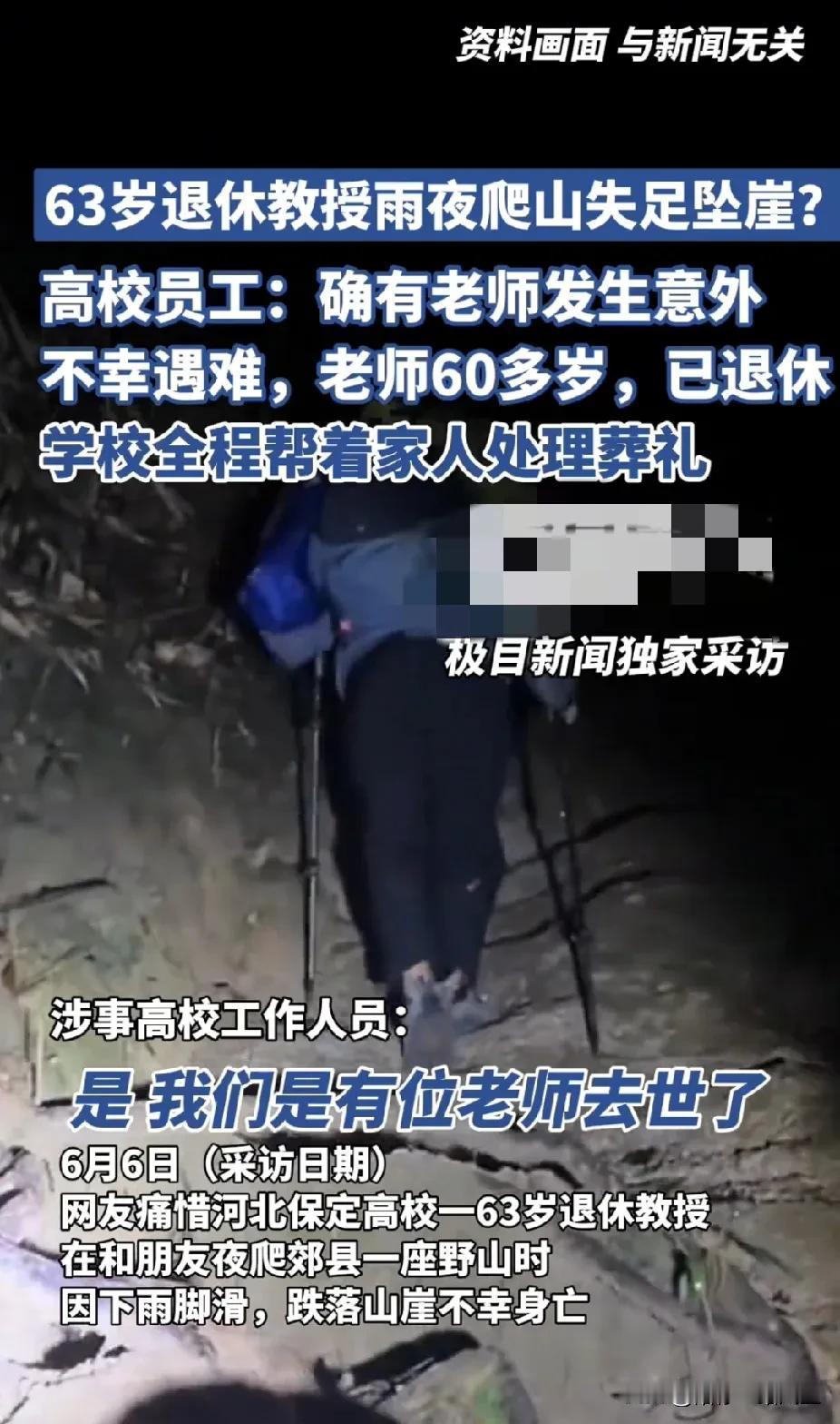 “痛心”！河北保定63岁退休教授，雨夜爬山失足坠崖遇难，高校回应：确有其事，人已