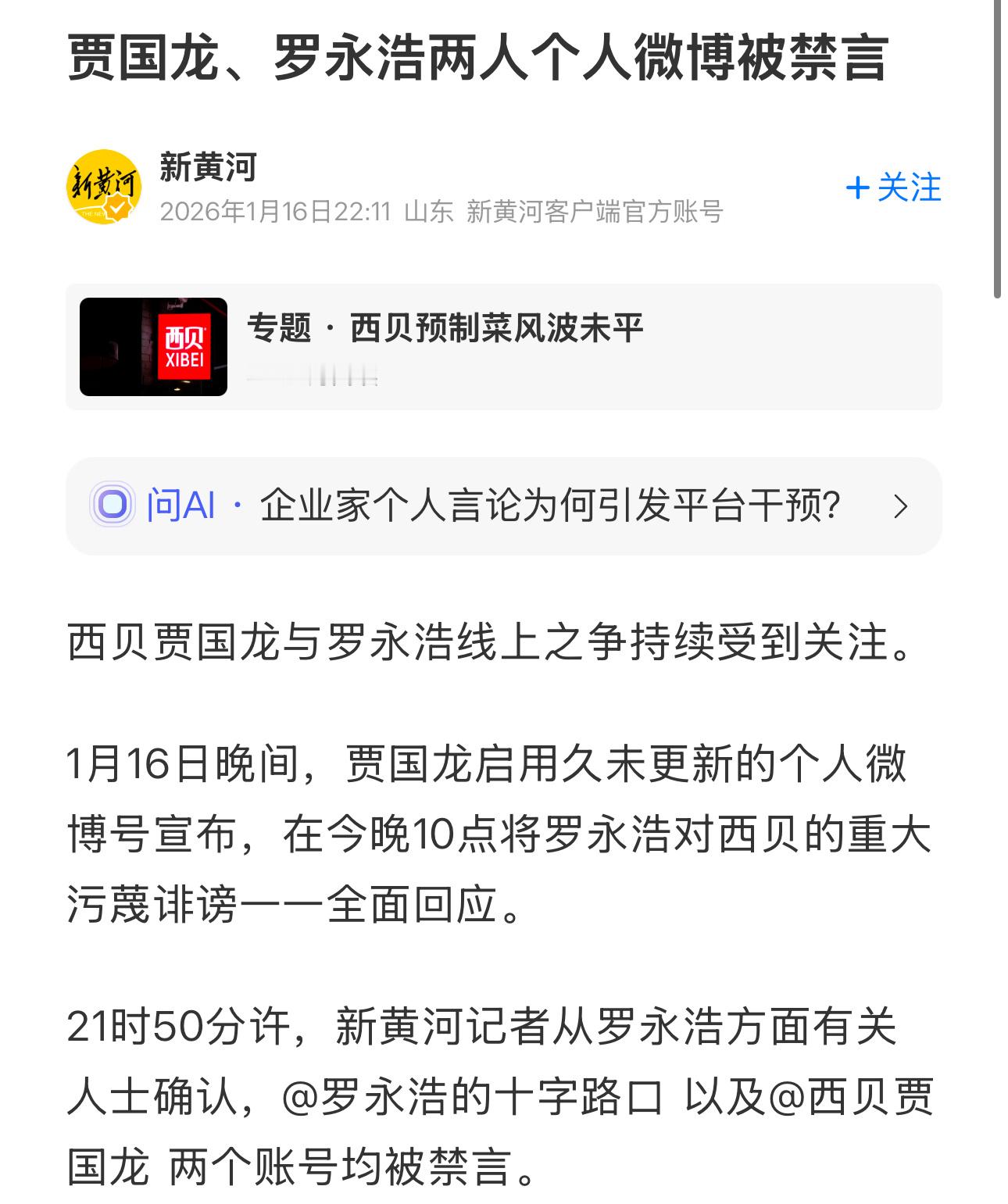 怪不得没有直播贾国龙、罗永浩两人个人微博被禁言了 