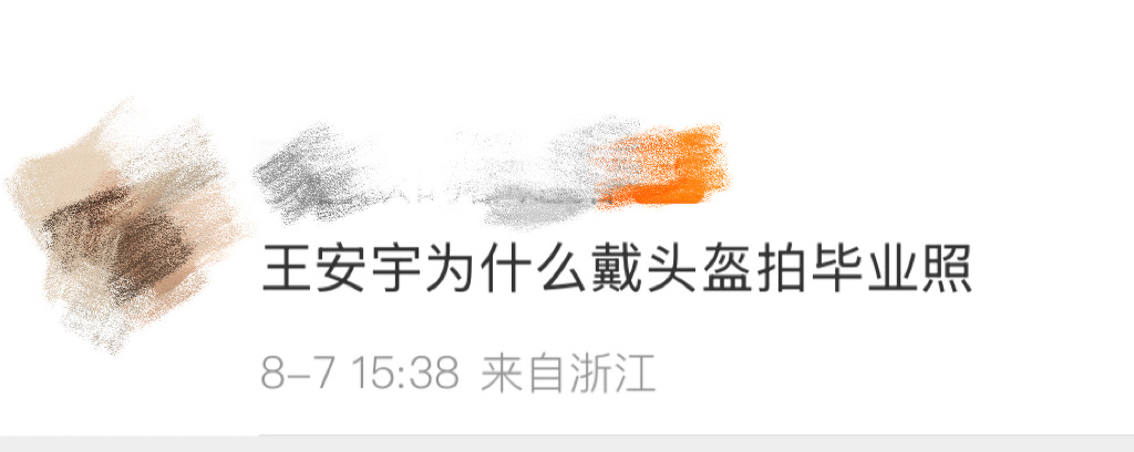 王安宇为什么戴头盔拍毕业照 好好好谁的青春不迷茫这句话在王安宇身上也应证了 这个