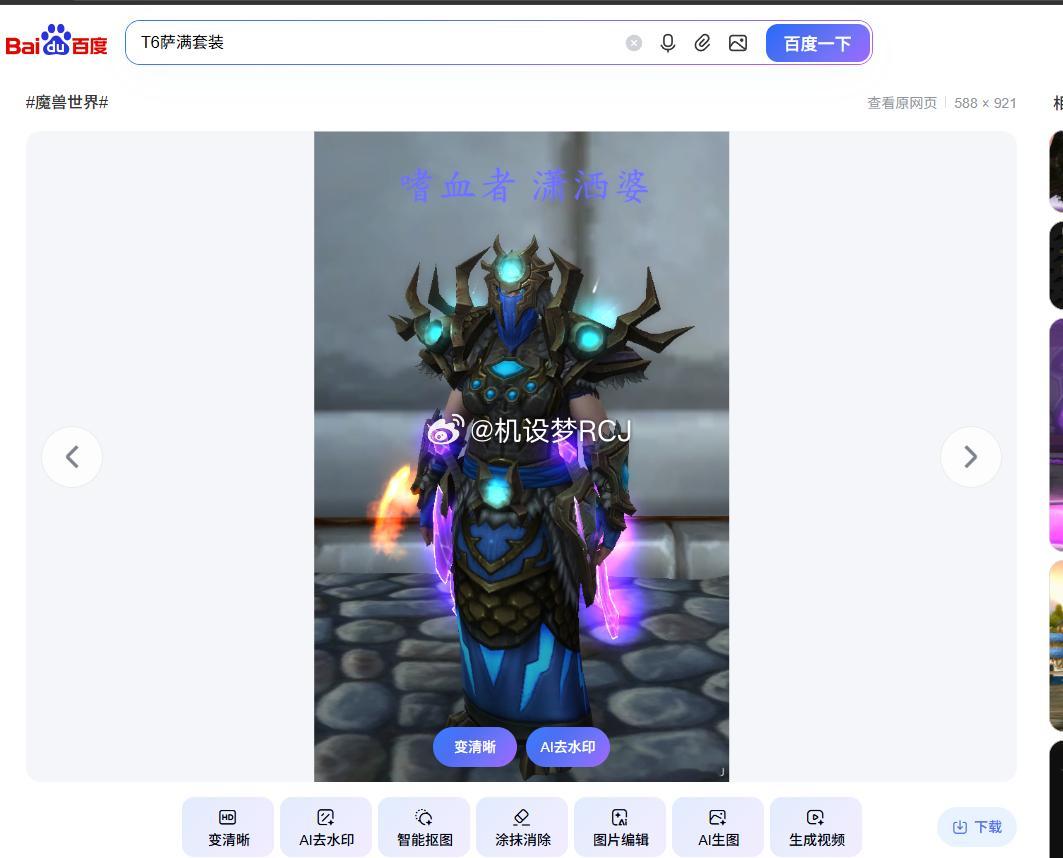能在百度中搜t6萨满，能看到自己当年的截图，也是一种安慰~ 