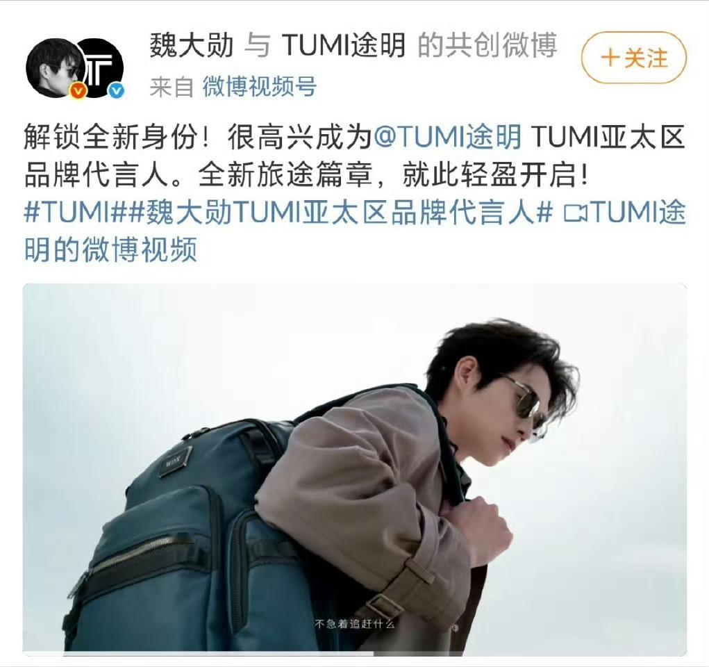 魏大勋官宣TUMI亚太区品牌代言人，恭喜！高端精英范 ​​​