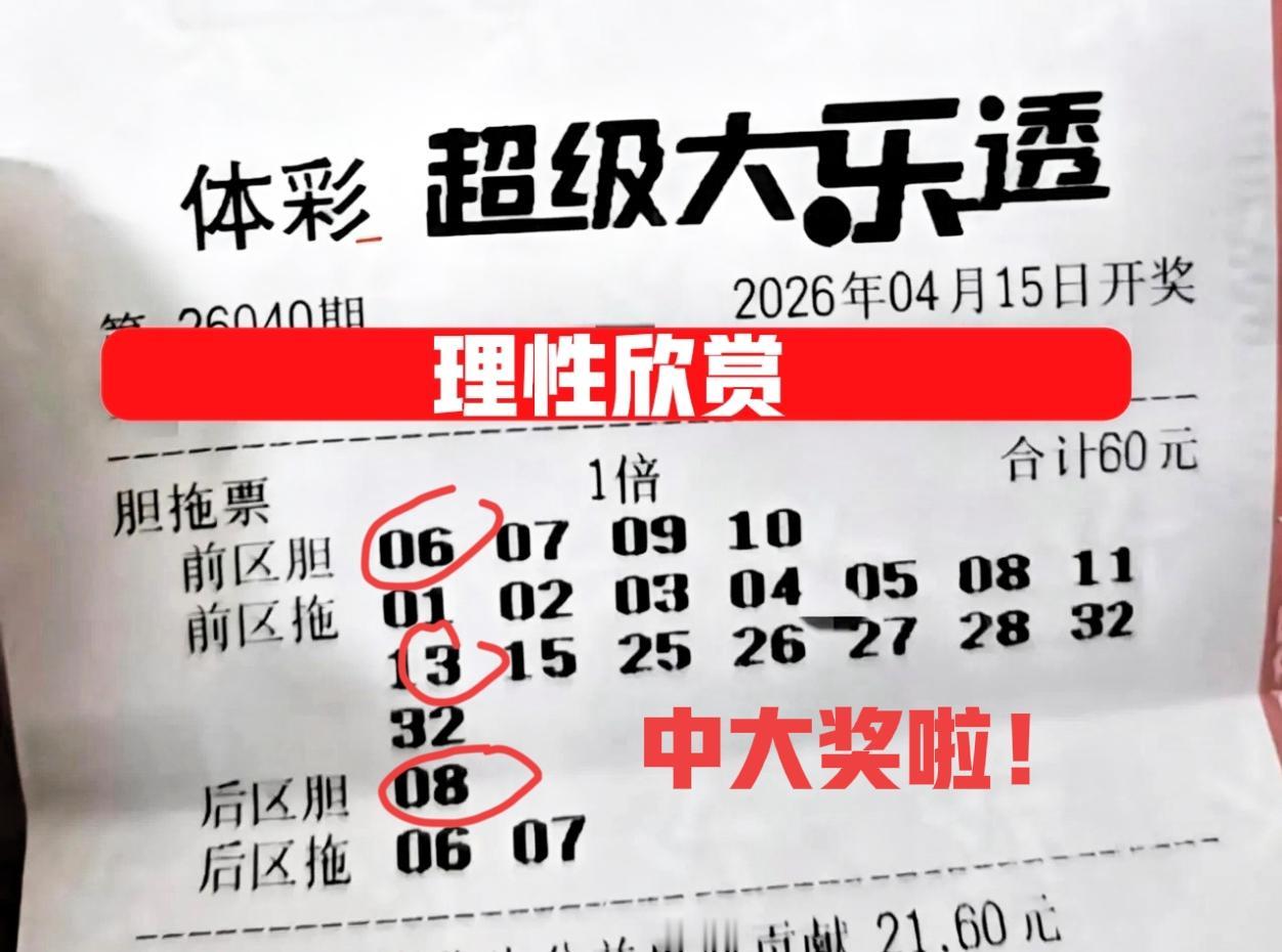 全靠后区独胆撑起半边天，哈哈哈！如果不是后区独胆的话，这张票又废了[大笑][大笑