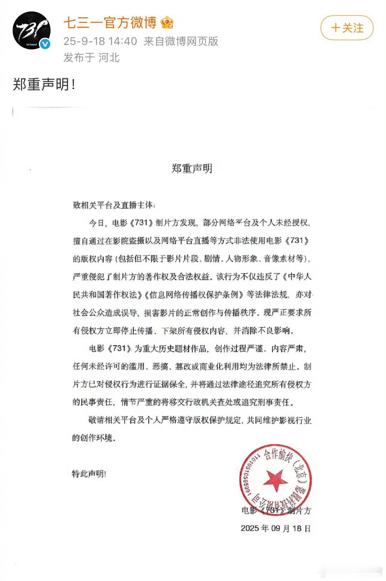 电影七三一声明七三一官博声明电影七三一声明，严禁盗摄，好 ​​​