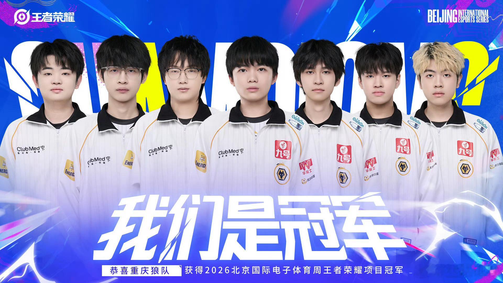 BIES2026北京国际电子体育周BIES王者荣耀 恭喜 成功卫冕2026BIE