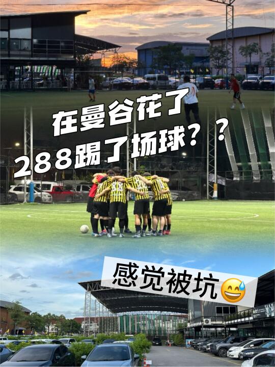 来曼谷花了288踢一次球😅