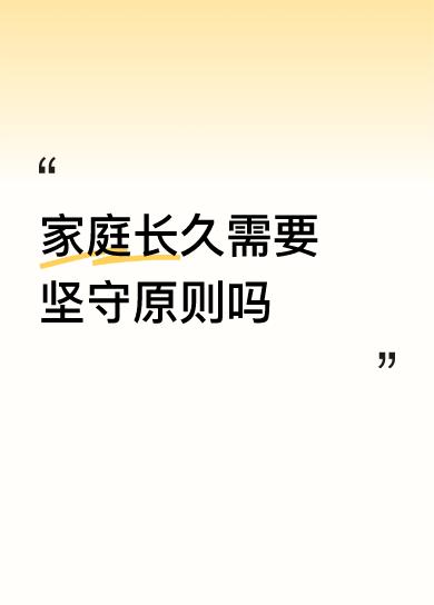 家庭长久需要坚守原则吗男人要征服，女人要控制，针尖对麦芒只能一拍两散