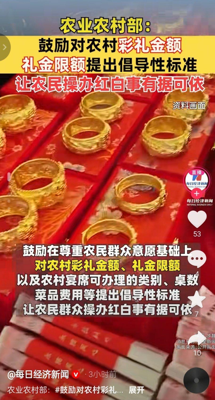 农业农村部：鼓励对农村彩礼金额、礼金限额等提出倡导性标准。 ​​​