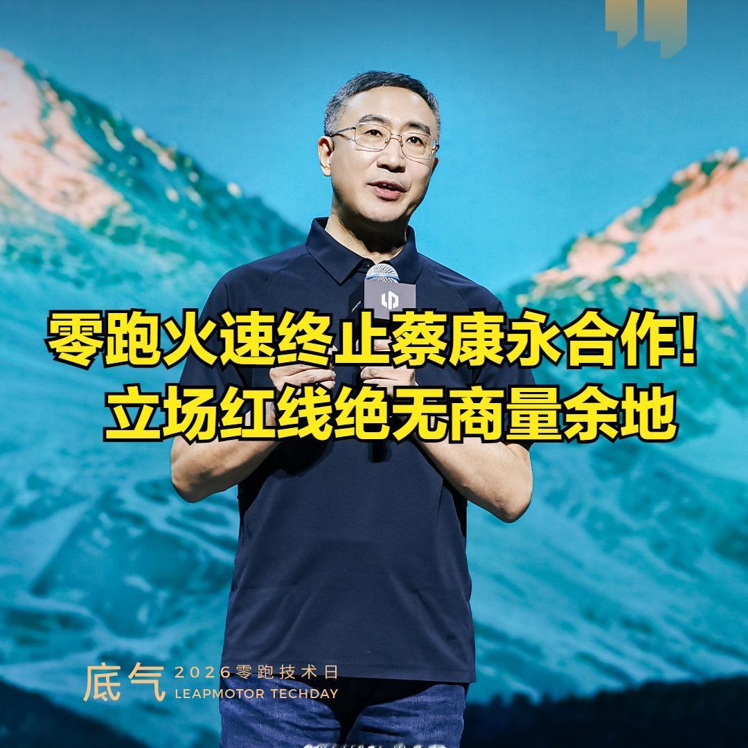 零跑火速终止蔡康永合作！立场红线绝无商量余地
零跑官宣蔡康永合作没多久，就紧急官