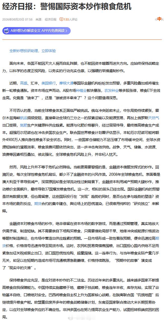 经济日报：警惕国际资本炒作粮食危机（以下内容为 文章摘录）金融资本对粮食市场的炒
