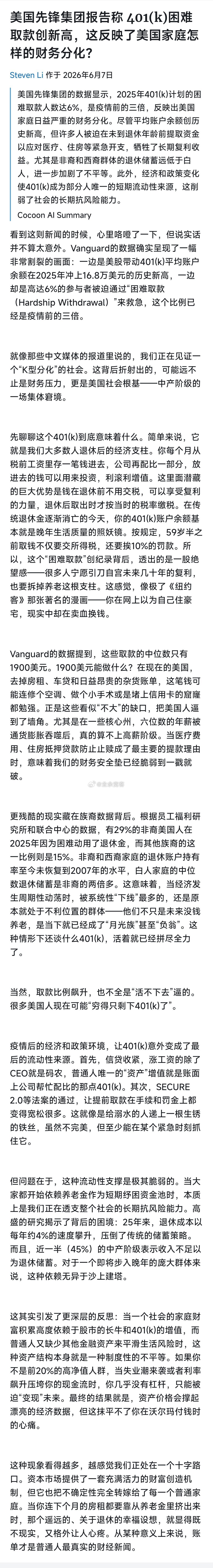 美国先锋集团报告称 401(k)困难取款创新高，这反映了美国家庭怎样的财务分化？