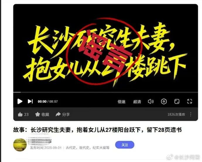 【#长沙男子携新婚妻子跳楼系谣言#】近日，网上流传“长沙一男子带着新婚妻子从26