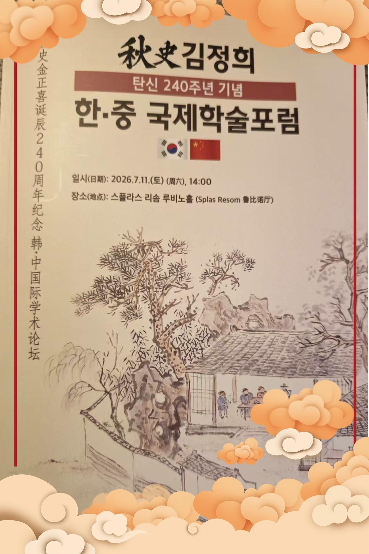 【赴韩参加“纪念秋史金正喜诞辰240周年  韩·中国际学术论坛”归来，感谢韩中文