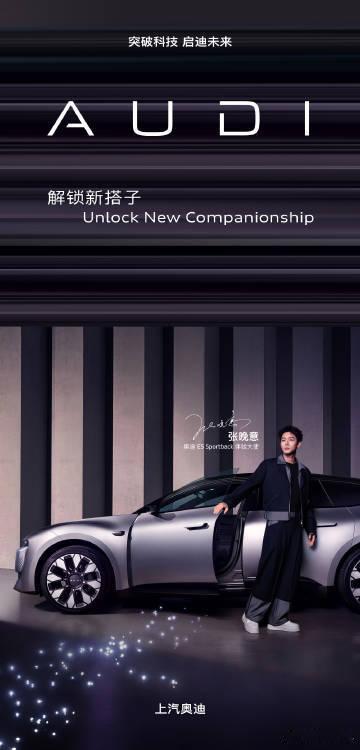 奥迪E5你的全能搭子奥迪E5 Sportback获张晚意推荐，堪称“全能出行搭子