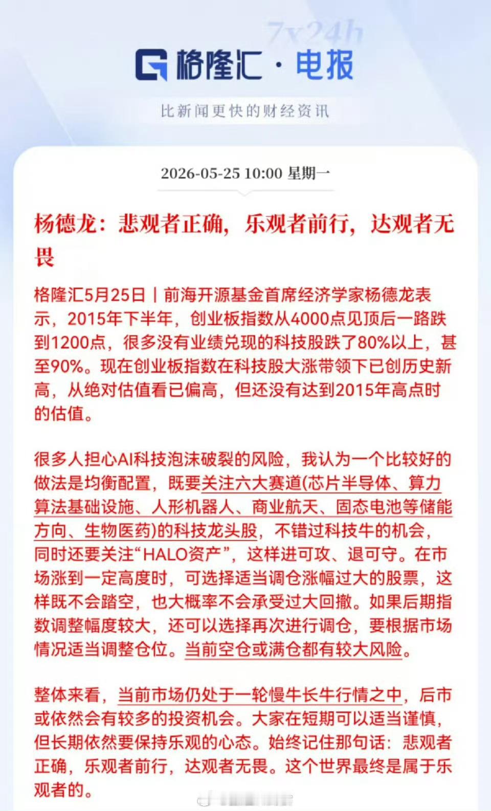 杨德龙：悲观者正确，乐观者前行，达观者无畏