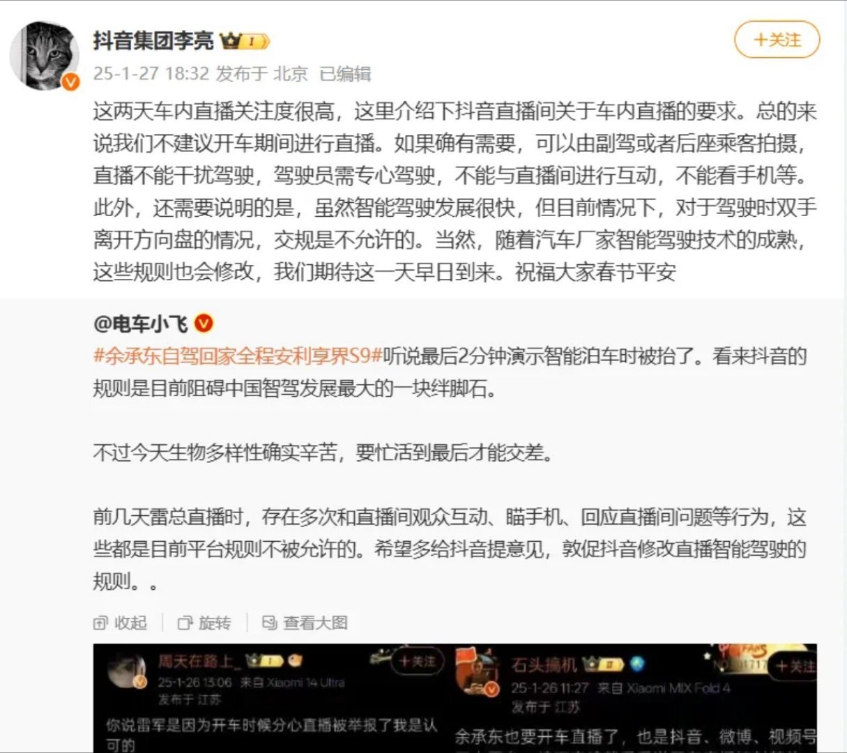 抖音副总裁回应雷军余承东直播被封 驾驶员不能看手机也不能和直播间互动，这规定是没