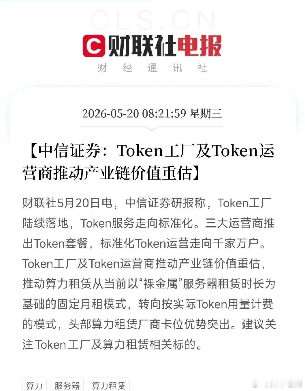三大运营商集体入局！算力计费彻底变天：从租服务器，到买Token市场还在扎堆追捧