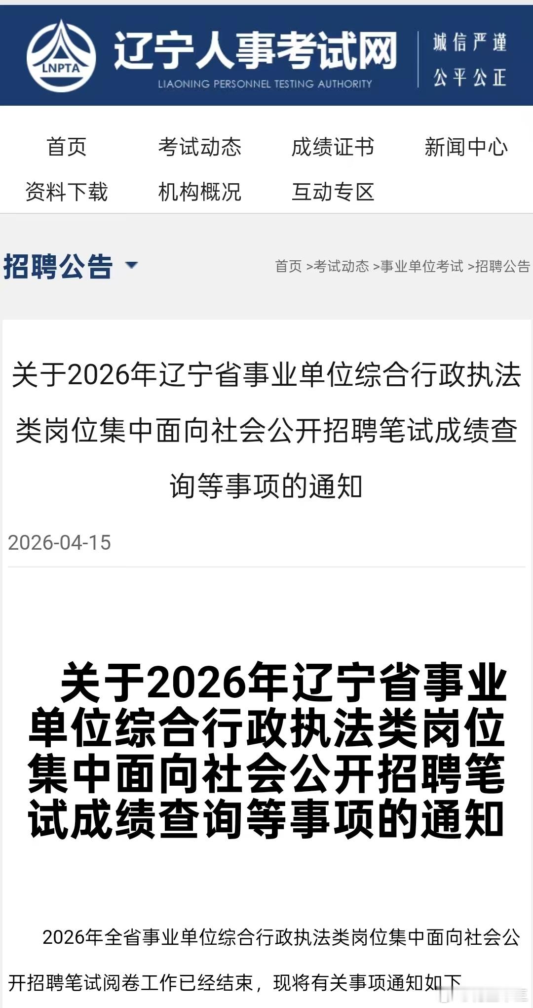26事业单位联考首个成绩下发！ 26辽宁事业单位综合行政执法类今天出成绩啦！今年