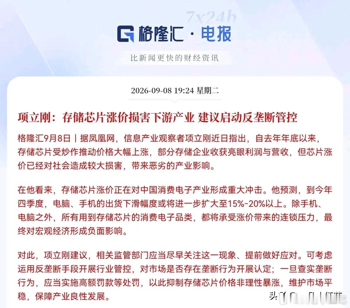 存储芯片要降温了…        突发利空消息，知名专家项立刚公开发声，直指存储