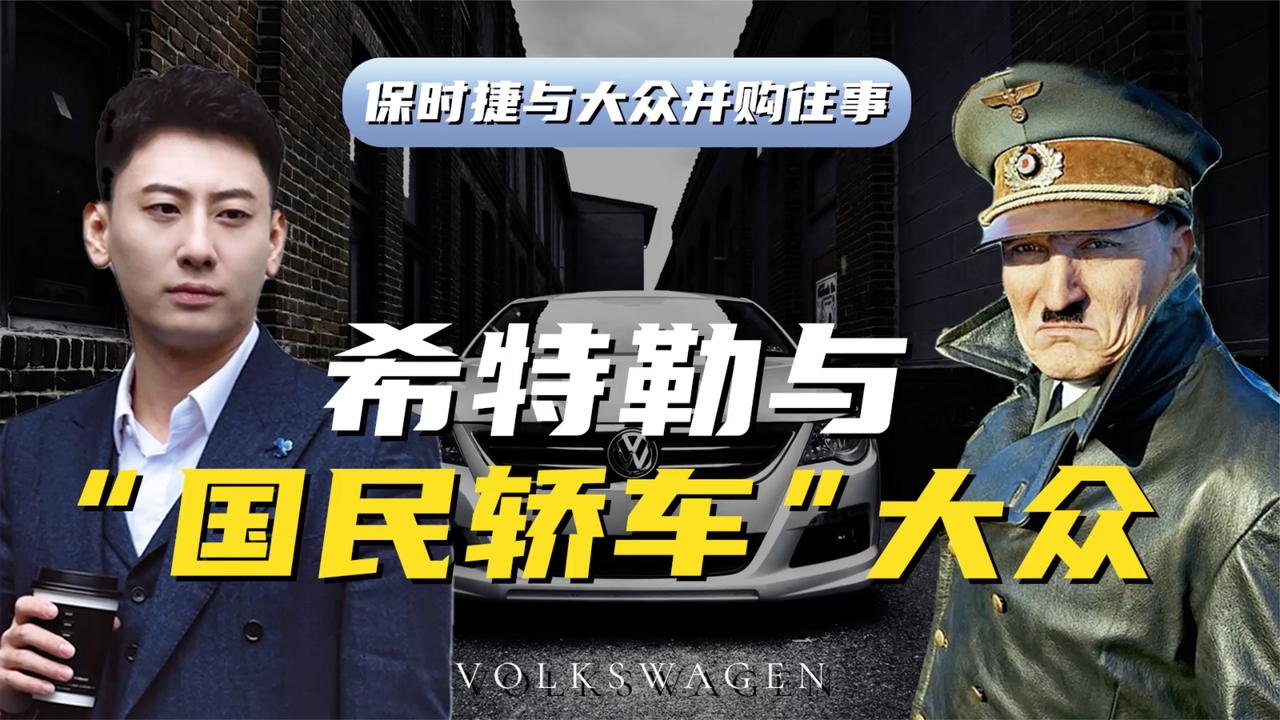 保时捷与大众并购大战【1/4】：缘起之希特勒与“国民轿车”大众