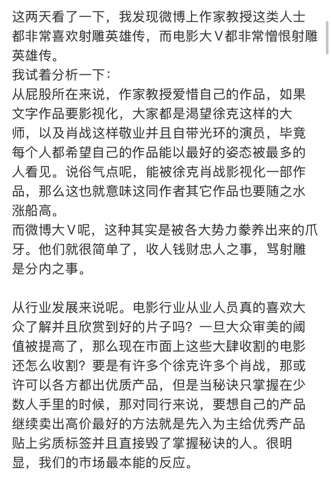 电影大V怕射雕提高观众的审美阈值，所以要把他扼杀在摇篮里。这是人类能讲出来的语言