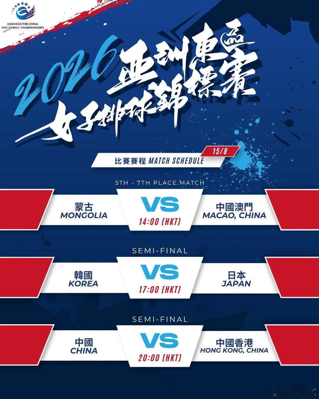 国际排坛动态中国女排2026亚洲东区女排锦标赛淘汰赛赛程  8月15日14:00