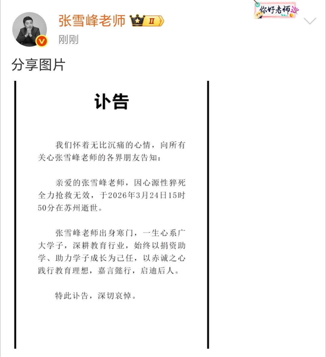 张雪峰公司发布讣告真的是太可惜了！这么年轻有才华。张老师一路走好