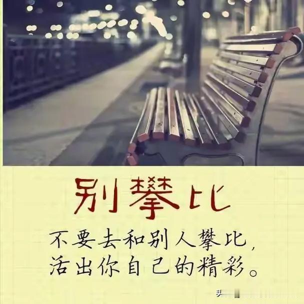 人这一辈子
就两件事
让肉体舒适
让灵魂自由
​​肉体的舒适
不是山珍海味堆砌