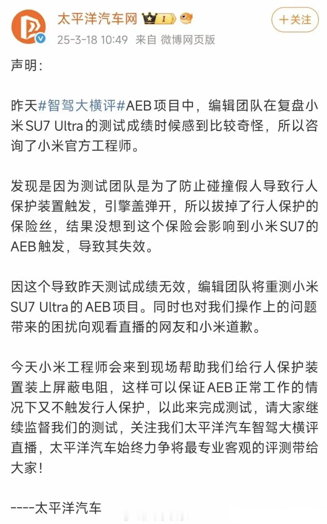 太平洋汽车直播测试AEB，也对小米汽车动手脚？现在道歉表示，小米SU7 Ultr