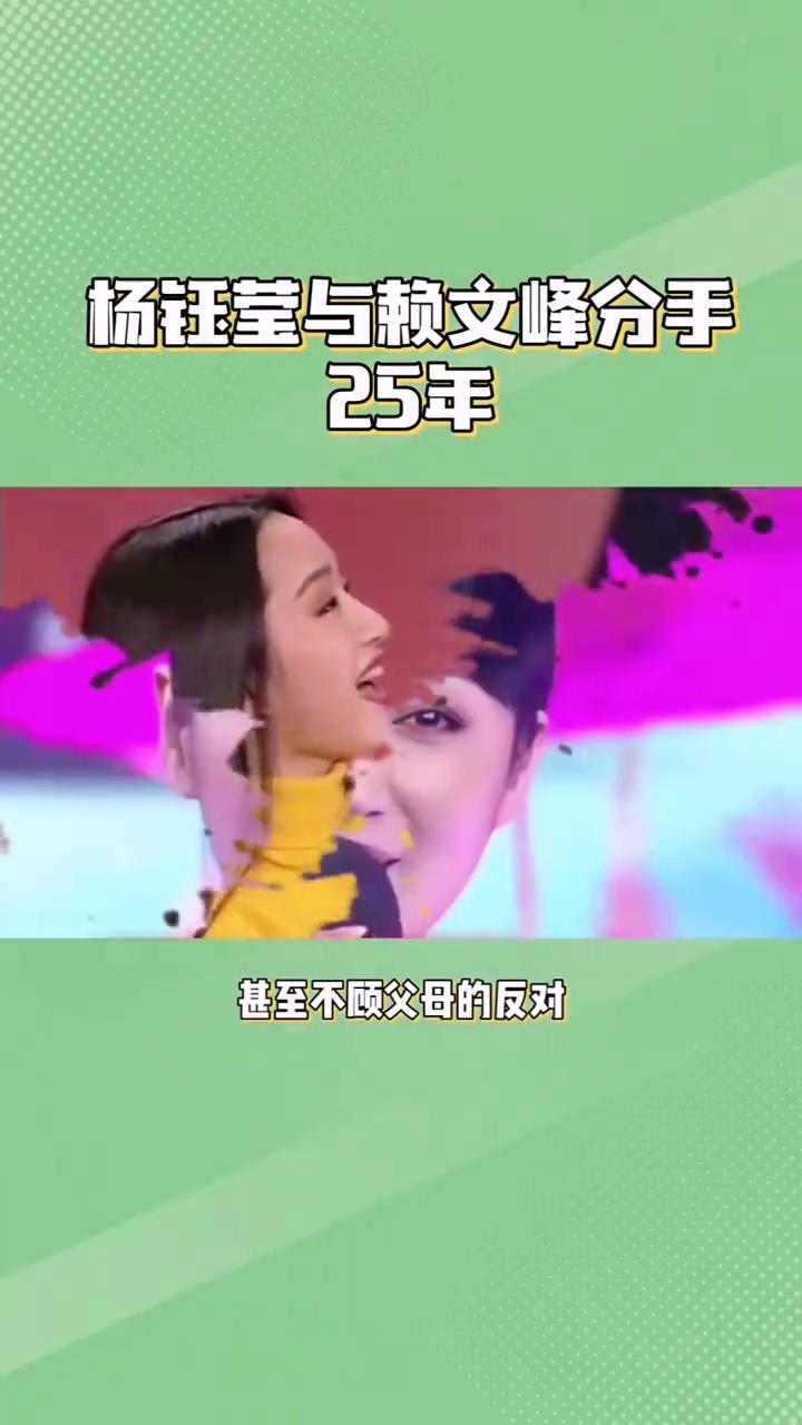 杨钰莹自强不息。
谁能想到杨钰莹和赖文峰分手25年，如今两人发展竟天壤之别。杨钰