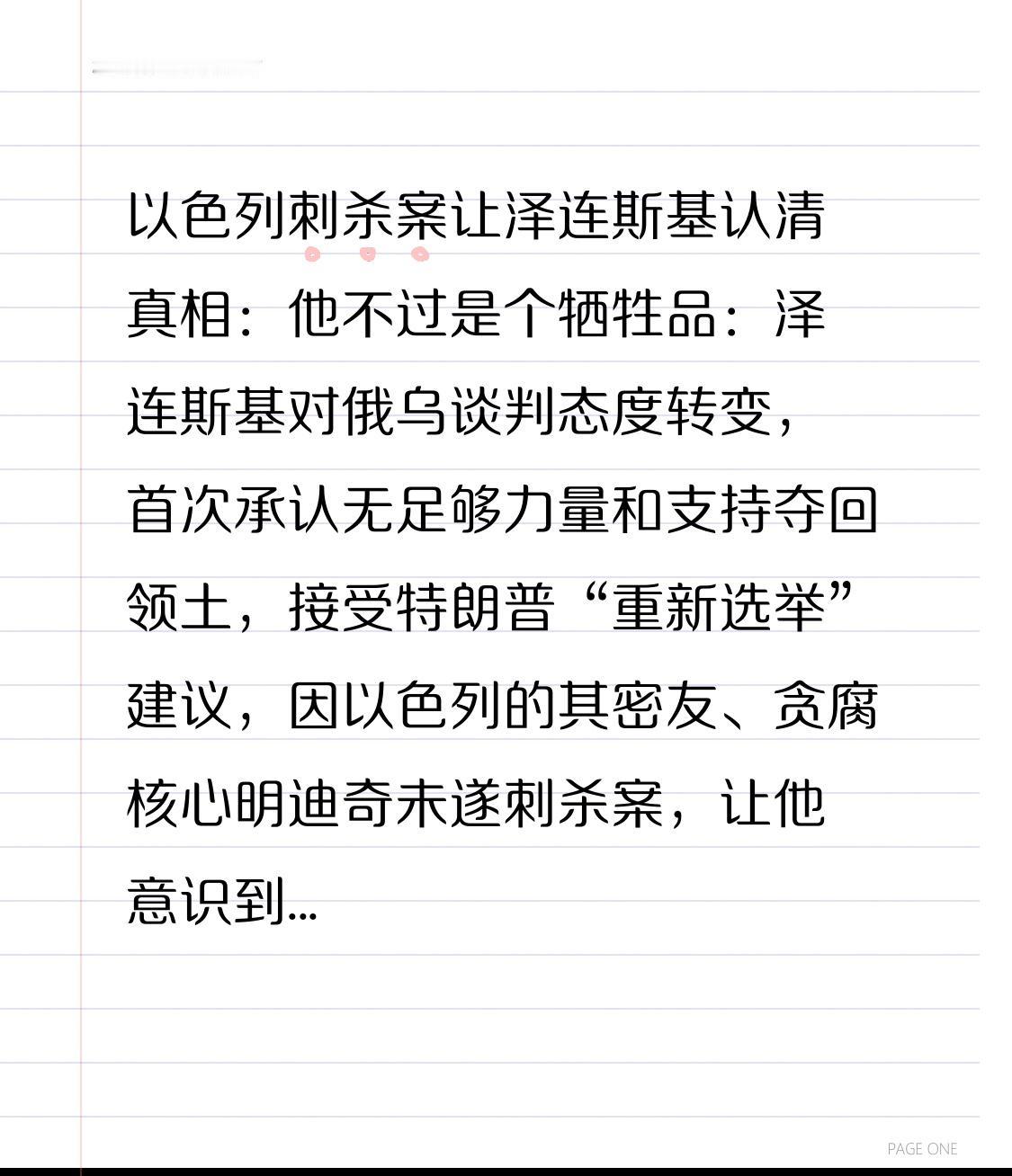 以色列刺杀案让泽连斯基认清真相：他不过是个牺牲品：泽连斯基对俄乌谈判态度转变，首