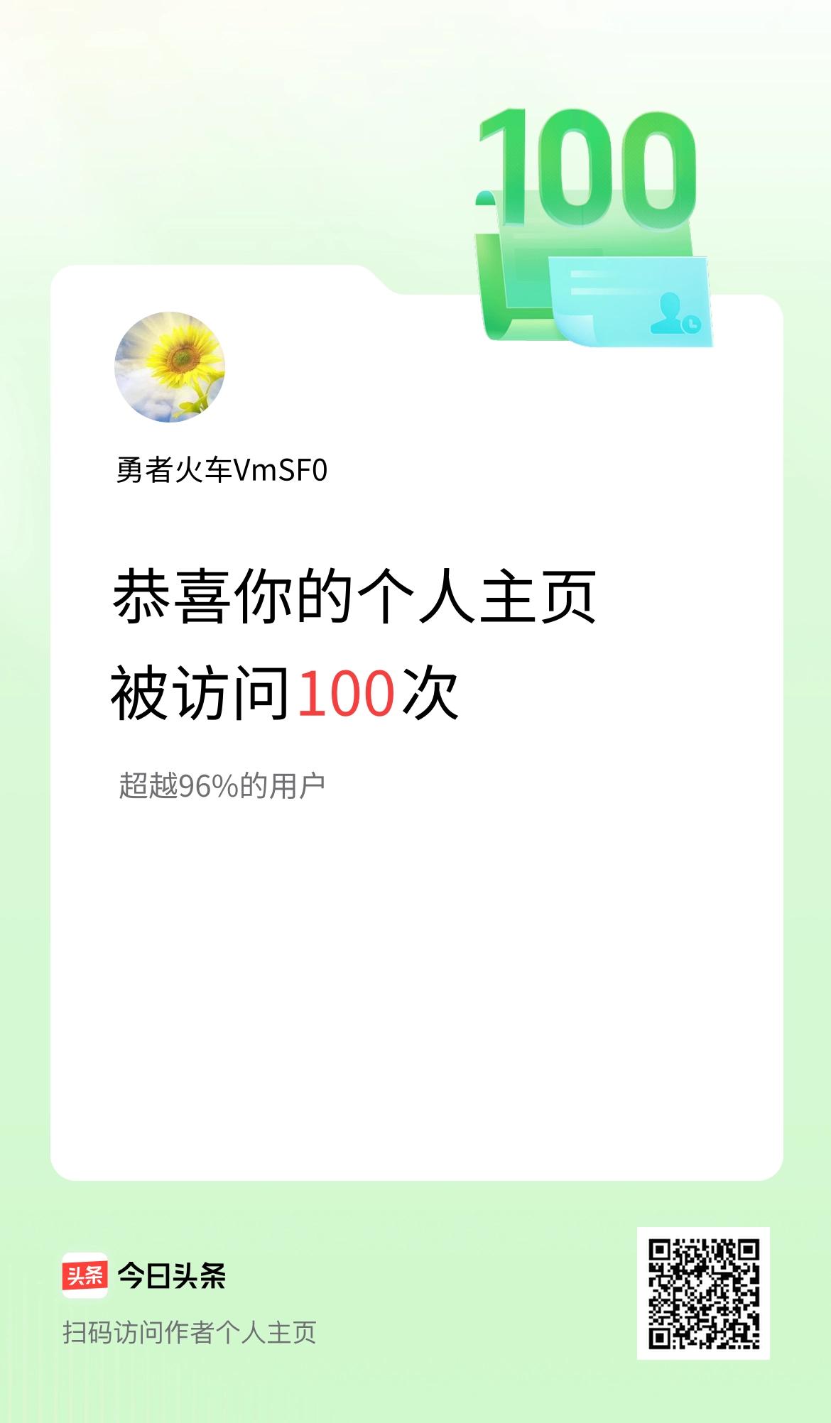 我的头条个人主页被访问100次啦！