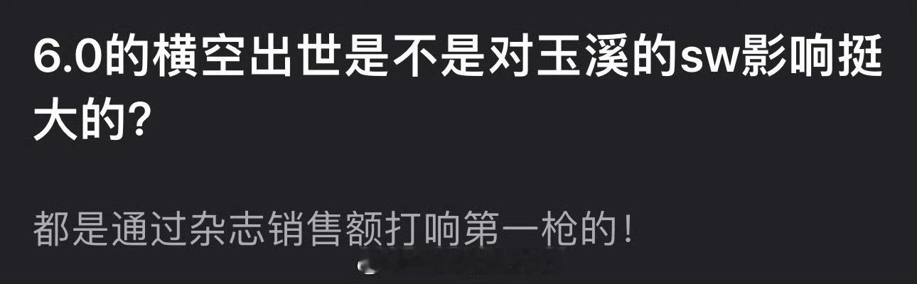 6.0的横空出世是不是对丁禹兮的商务影响挺大的？都是通过杂志销售额打响第一枪的 