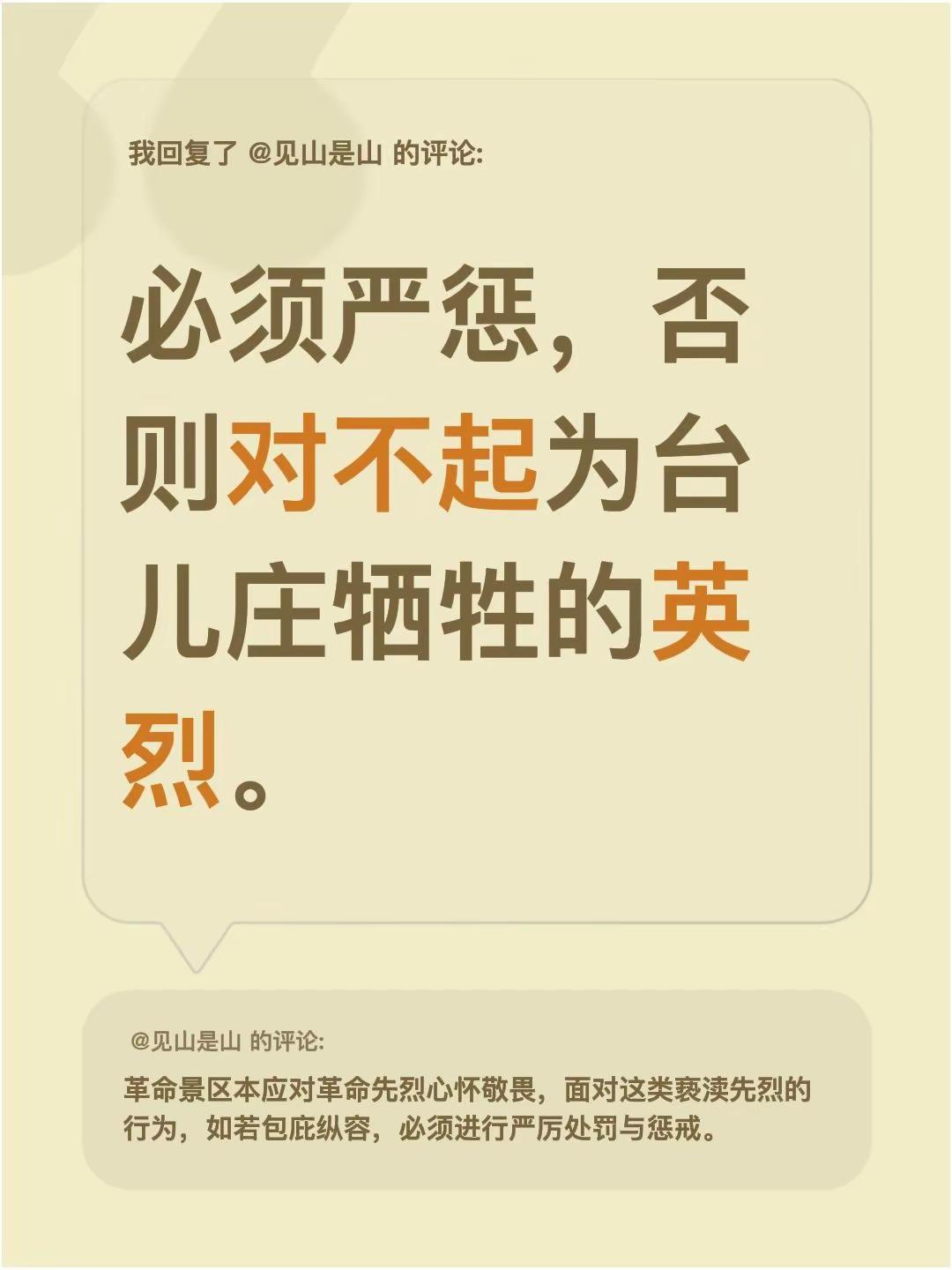我回复了@见山是山 的评论：必须严惩，否则对不起为台儿庄牺牲的英烈。