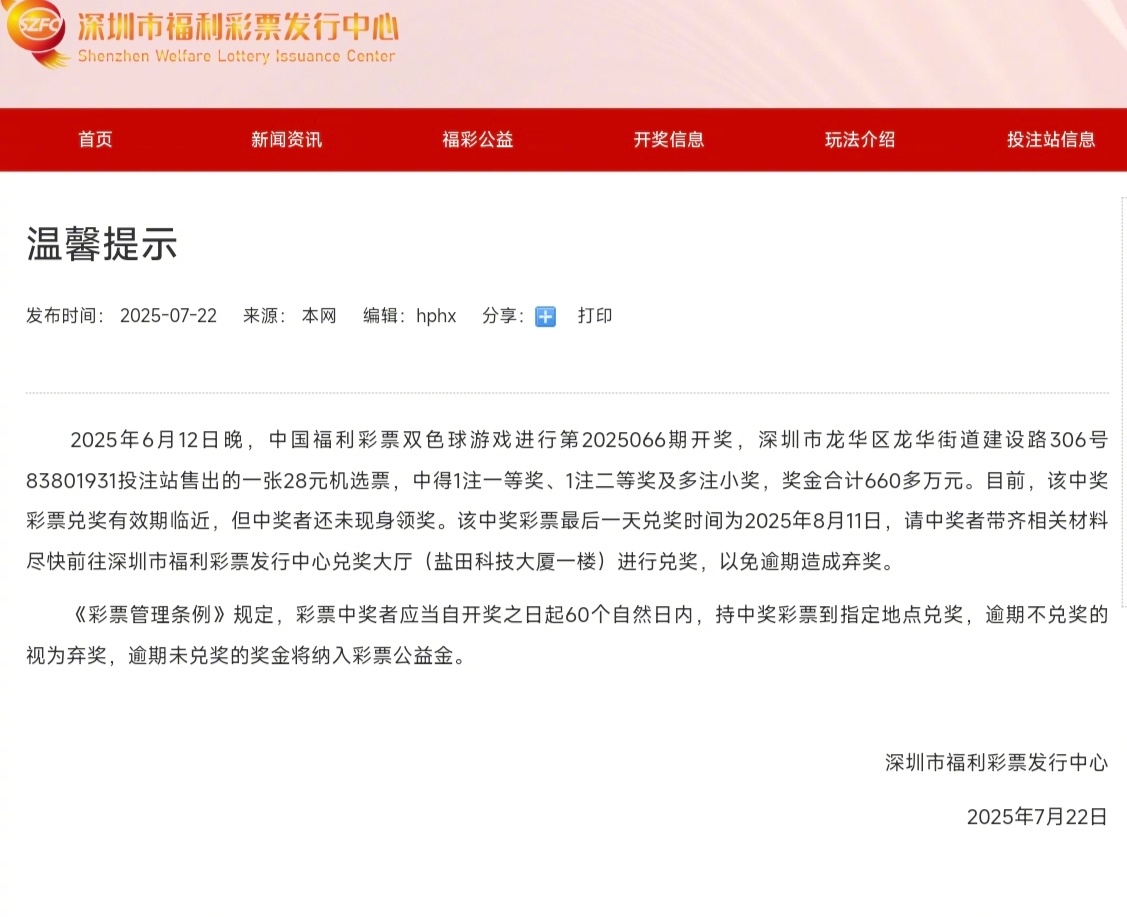 【深圳彩民#28元机选中660多万54天无人认领#】#站点回应660万大奖54天