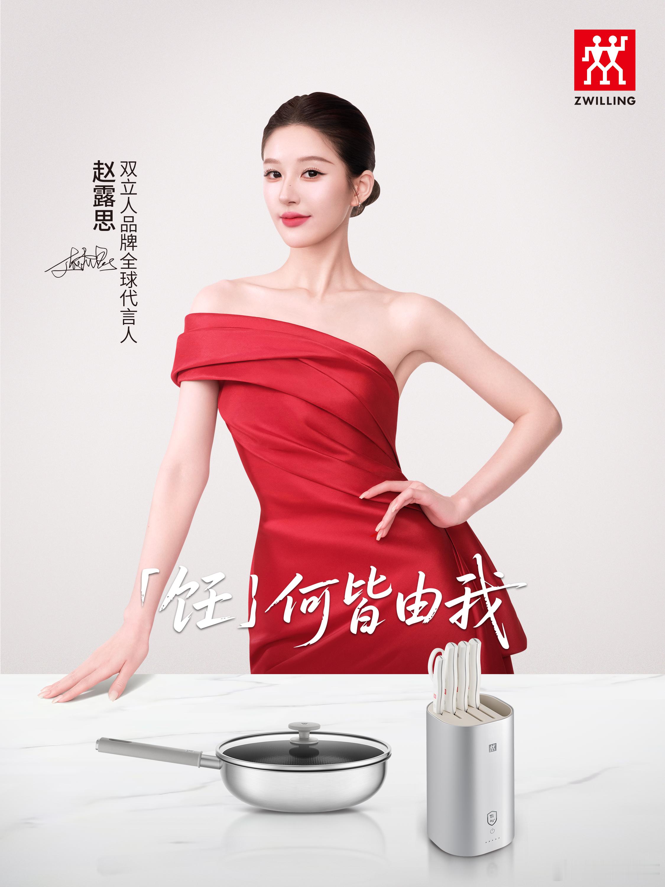 赵露思 双立人官宣全球代言人赵露思！！双立人太会选了，谁能拒绝自带烟火气的露思啊