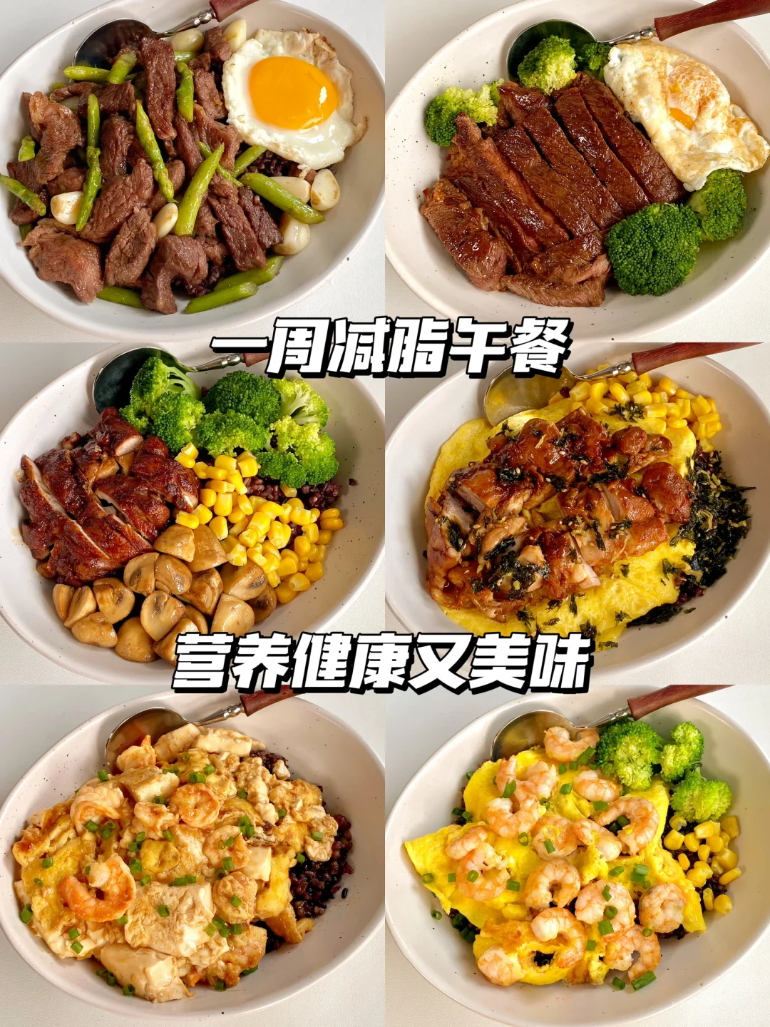 一周不重样快乐减脂餐！懒人必备！！