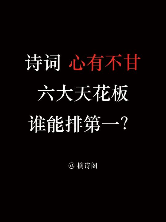 诗词心有不甘的六大天花板，谁能排第一？