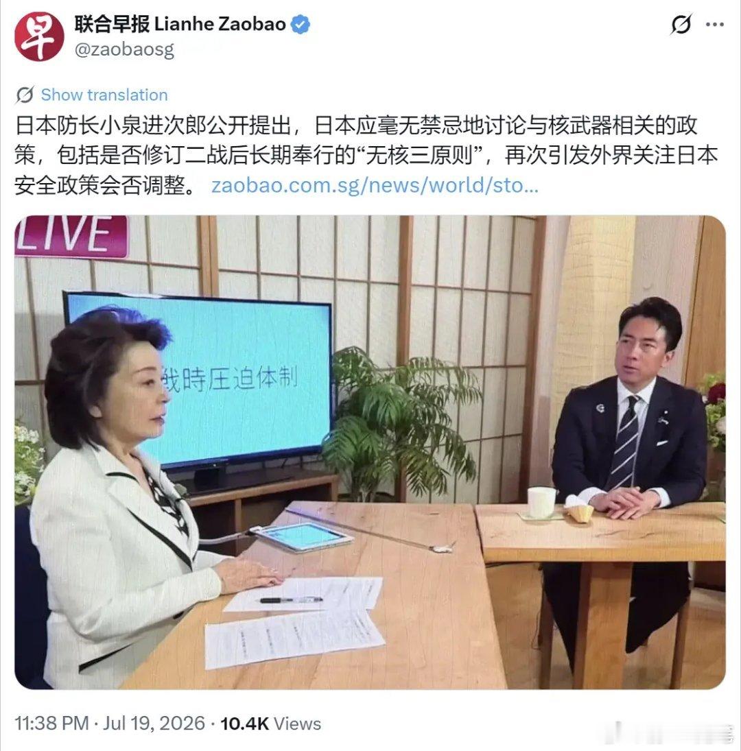 日本防长小泉进次郎公开提出，日本应毫无禁忌地讨论与核武器相关的政策，包括是否修订