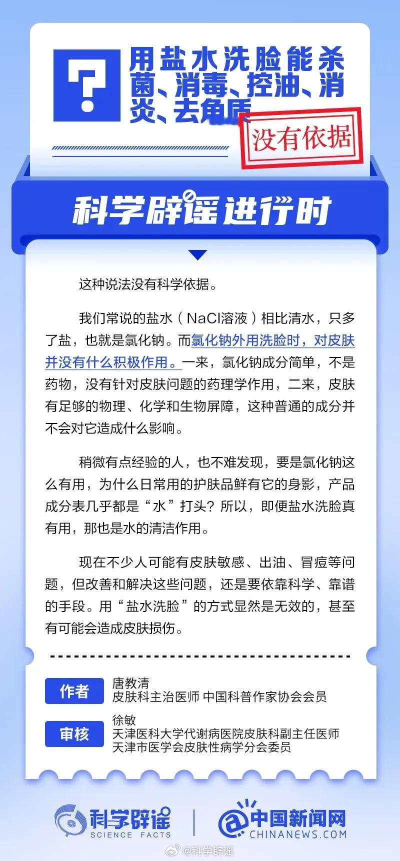 科学辟谣进行时【用盐水洗脸能杀菌、消毒、控油、消炎、去角质？ 】没有依据。我们常