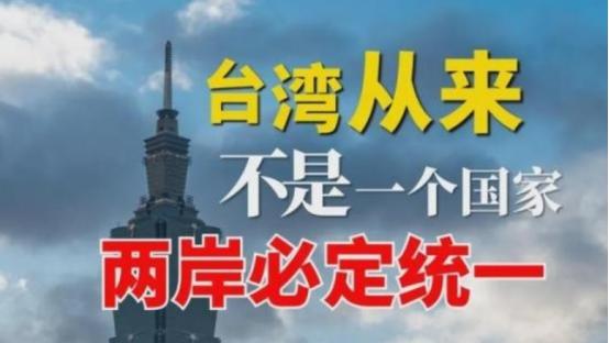 中国严正警告台湾：台湾统一不需征求台湾意见！
 
1949 年，中华人民共和国成