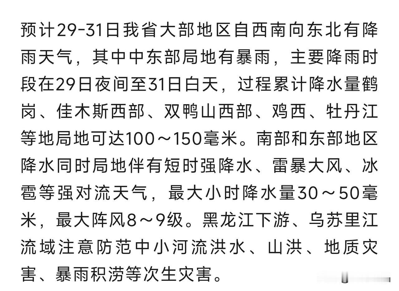 黑龙江老铁注意！29号起又一轮大雨，局地暴雨，周末大概率泡汤
 
黑龙江的朋友们