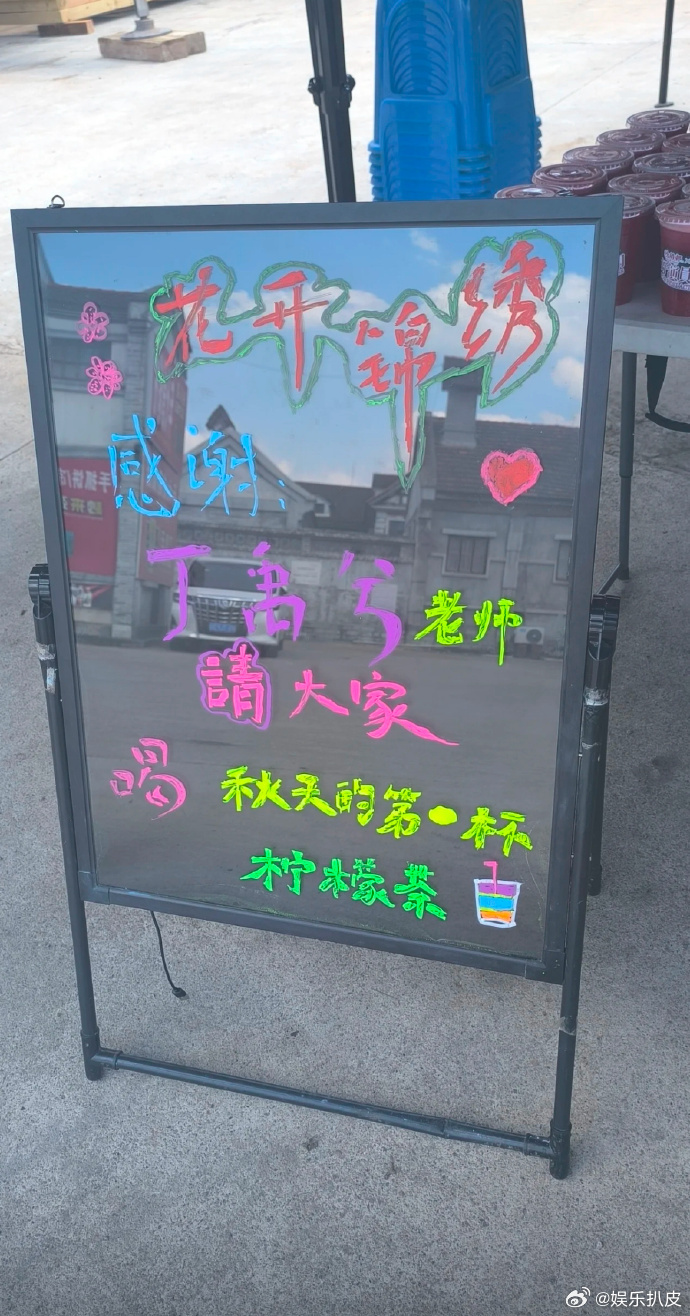 丁禹兮请剧组喝秋天第一杯柠檬茶 人帅心善的丁禹兮又又又又又请客啦[太开心][太开